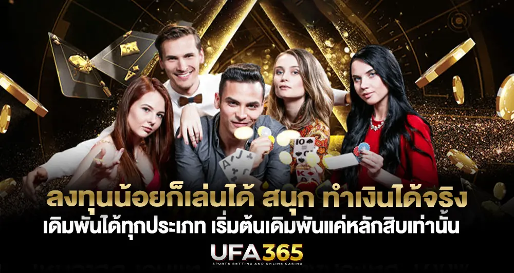 ลงทุนน้อยก็เล่นได้ สนุก ทำเงินได้จริง