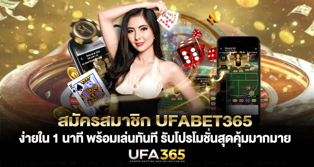 สมัคร UFABET365 ง่ายที่สุดใน 1 นาที พร้อมเล่นทันที