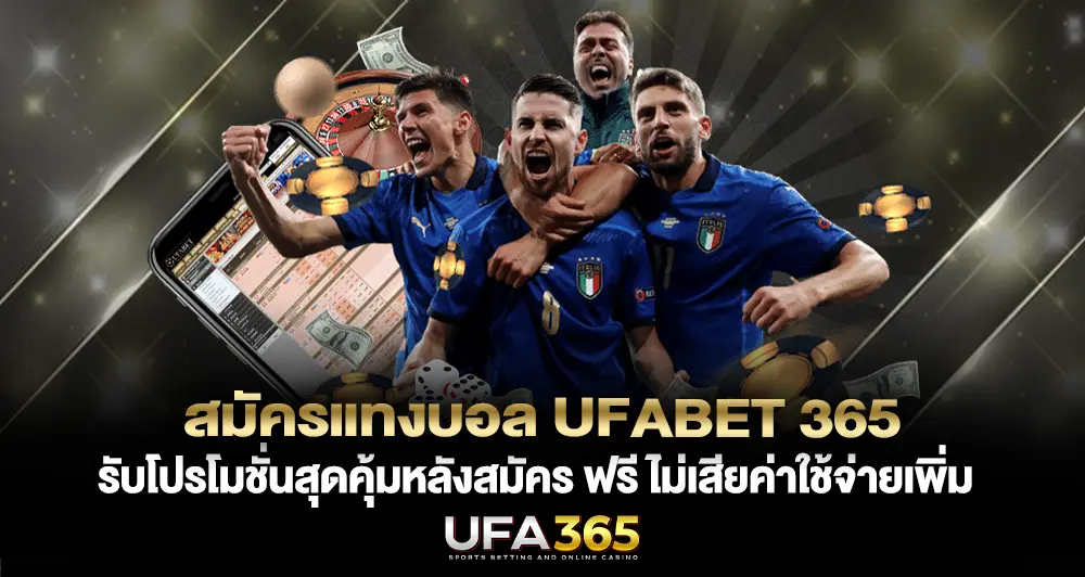 สมัครแทงบอล UFABET365 เดิมพันง่าย ปลอดภัย ครบ จบ ในเว็บเดียว