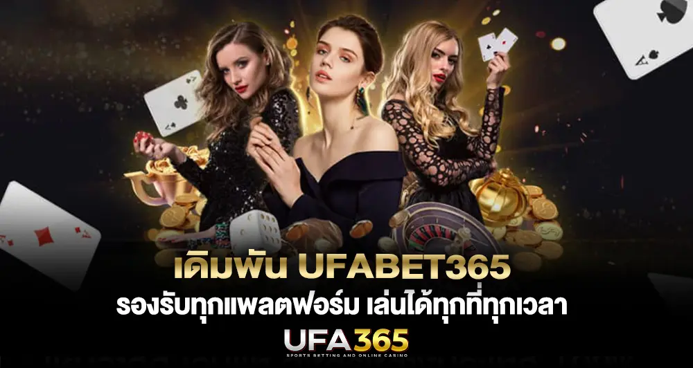เดิมพัน UFABET365 รองรับทุกแพลตฟอร์ม เล่นได้ทุกที่ทุกเวลา