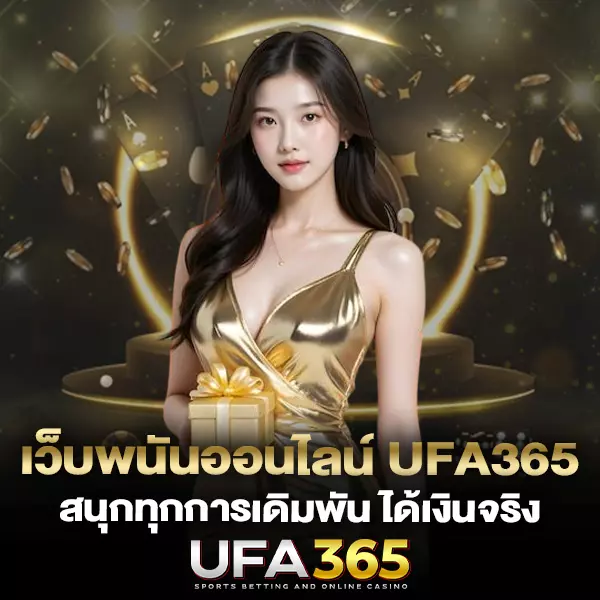 UFABET365 เว็บพนันออนไลน์ เดิมพันง่าย ปลอดภัยสูง