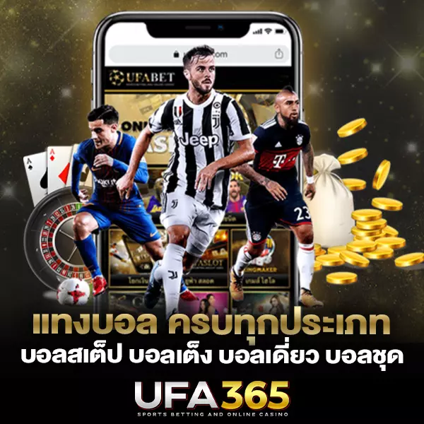 แทงบอลสด ครบทุกประเภท ครบทุกลีกดัง UFABET365