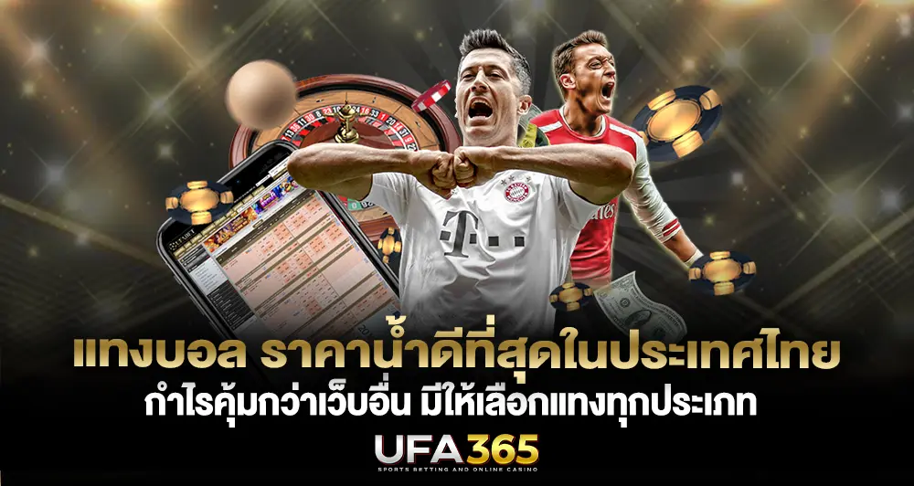 ราคาน้ำ แทงบอล ดีที่สุดในประเทศไทย กำไรคุ้มค่ากว่าทุกเว็บ