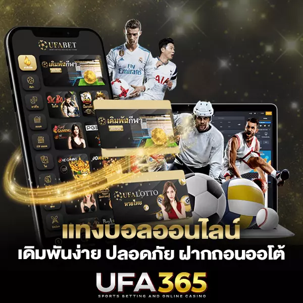 แทงบอลออนไลน์ UFABET365 ครบทุกลีก ราคาน้ำดี อัปเดตไวที่สุด