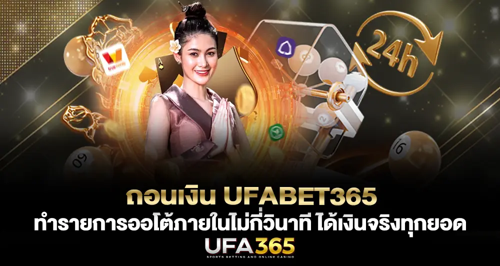 ถอนเงิน UFABET365 ทำรายการออโต้ภายในไม่กี่วินาที ได้เงินจริงทุกยอด