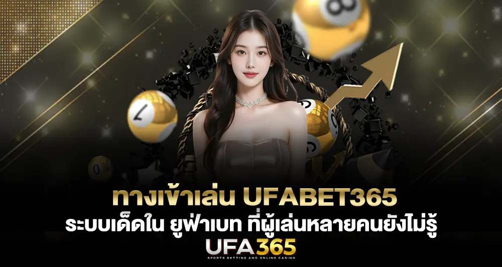 ทางเข้าเล่น UFABET365 ระบบเด็ดใน ยูฟ่าเบท ที่ผู้เล่นหลายคนยังไม่รู้