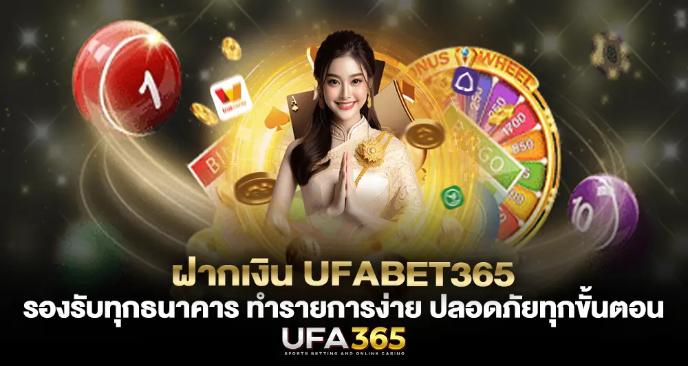 ฝากเงิน UFABET365 รองรับทุกธนาคาร ทำรายการง่าย ปลอดภัยทุกขั้นตอน