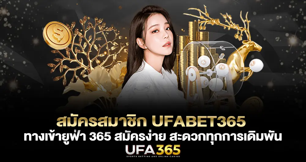 สมัครสมาชิก UFABET365 ง่ายไม่กี่ขั้นตอน ทางเข้ายูฟ่า 365 สะดวกทุกการเดิมพัน