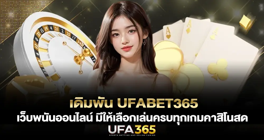 เดิมพัน UFABET365 เว็บพนันออนไลน์ มีให้เลือกเล่นครบทุกเกมคาสิโนสด