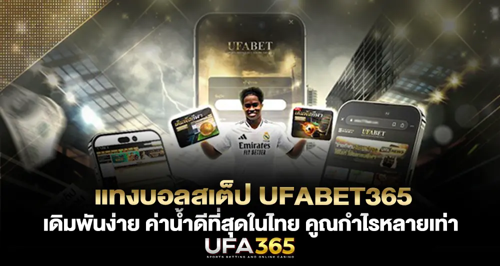 แทงบอลสเต็ป UFABET365 เดิมพันง่าย กำไรหลายเท่า