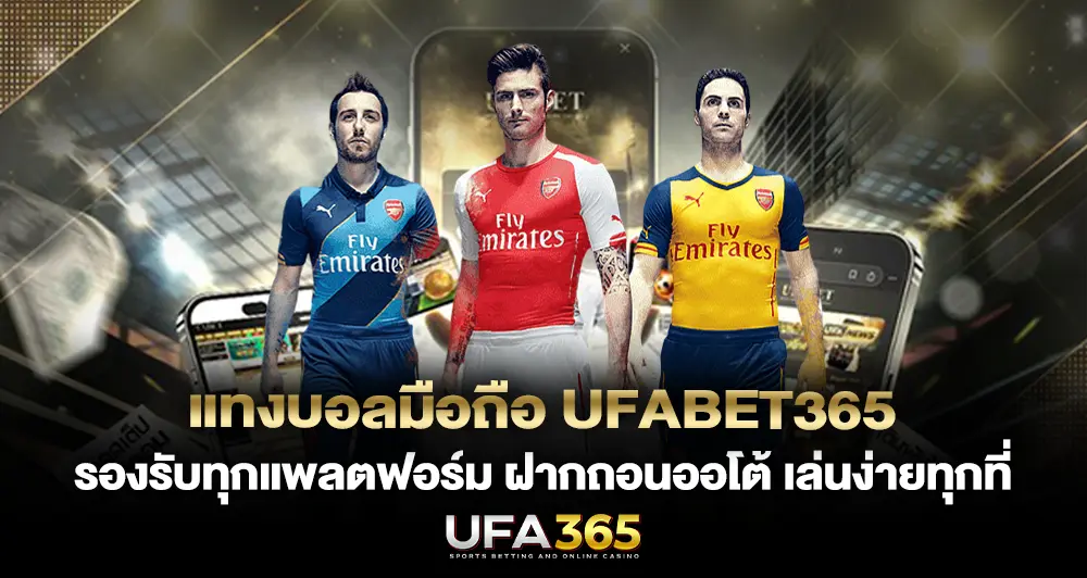 แทงบอลมือถือ UFABET365 รองรับทุกแพลตฟอร์ม ฝากถอนออโต้ เล่นง่ายทุกที่