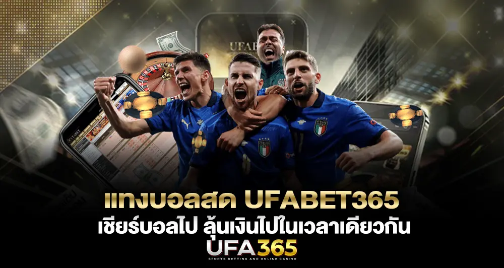 แทงบอลสด UFABET365 เชียร์บอลไป ลุ้นเงินไปในเวลาเดียวกัน