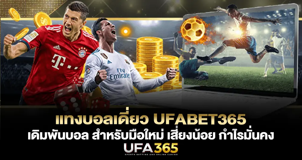 แทงบอลเดี่ยว UFABET365 เหมาะกับมือใหม่ เสี่ยงน้อย กำไรมั่นคง