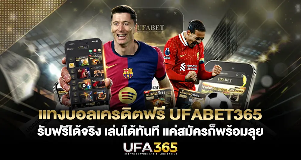 แทงบอลเครดิตฟรี UFABET365 รับฟรีจริง เล่นได้ทันที แค่สมัครก็พร้อมลุย